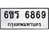 1.ทะเบียนรถ 6869 ทะเบียนมงคล 6ขร 6869 ผลรวมดี 41