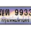 14.ทะเบียนรถ 9933 เลขประมูล ทะเบียนสวย ญต 9933 จากกรมขนส่ง