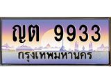 ญต 9933