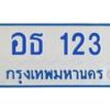 1.ทะเบียนรถตู้ 11 ที่นั่ง 123 ทะเบียนสวย อธ 123 จากกรมขนส่ง