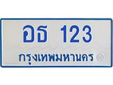 1.ทะเบียนรถตู้ 11 ที่นั่ง 123 ทะเบียนสวย อธ 123 จากกรมขนส่ง