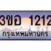 8.ทะเบียนรถ 1212 เลขประมูล ทะเบียนสวย 3ขอ 1212 จากกรมขนส่ง