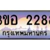 4.ทะเบียนรถ 2288 เลขประมูล ทะเบียนสวย 3ขอ 2288 จากกรมขนส่ง