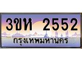 3.ทะเบียนรถ 2552 เลขประมูล ทะเบียนสวย 3ขห 2552 ผลรวมดี 24