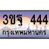อ-ทะเบียนรถ 444 เลขประมูล ทะเบียนสวย 3ขฐ 444 จากกรมขนส่ง