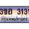 3.ทะเบียนรถ 3131 เลขประมูล ทะเบียนสวย 3ขฮ 3131 จากกรมขนส่ง