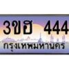 2.ทะเบียนรถ 444 เลขประมูล ทะเบียนสวย 3ขฮ 444 จากกรมขนส่ง