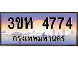 8.ทะเบียนรถ 4774 เลขประมูล ทะเบียนสวย 3ขห 4774 ผลรวมดี 32