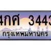 อ.ทะเบียนรถ 3443 เลขประมูล ทะเบียนสวย 4กศ 3443 จากกรมขนส่ง