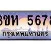 4.ทะเบียนรถ 5678 เลขประมูล ทะเบียนสวย 3ขห 5678 จากกรมขนส่ง