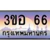 2.ทะเบียนรถ 66 เลขประมูล ทะเบียนสวย 3ขอ 66 ผลรวมดี 23