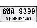 น.ทะเบียนรถ 9399 ทะเบียนมงคล 6ขฉ 9399 จากกรมขนส่ง
