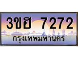 2.ทะเบียนรถ 7272 เลขประมูล ทะเบียนสวย 3ขฮ 7272 จากกรมขนส่ง