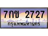 7กข 2727