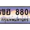 3.ทะเบียนรถ 8800 เลขประมูล ทะเบียนสวย 3ขฮ 8800 จากกรมขนส่ง