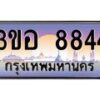 2.ทะเบียนรถ 8844 เลขประมูล ทะเบียนสวย 3ขอ 8844 จากกรมขนส่ง