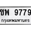 3.ทะเบียนรถ 9779 ทะเบียนมงคล ขพ 9779 ผลรวมดี 42