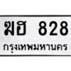 12.ทะเบียนรถ 828 ทะเบียนมงคล ฆฮ 828 จากกรมขนส่ง