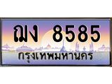 ฌง 8585