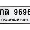 12.ทะเบียนรถ 9696 ทะเบียนมงคล ภล 9696 จากกรมขนส่ง