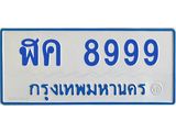 12.ทะเบียนรถตู้ 8999 ทะเบียนสวย ฬค 8999 ผลรวมดี 46