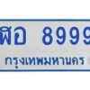 12.ทะเบียนรถ 8999 ทะเบียนสวย ฬอ 8999 จากกรมขนส่ง