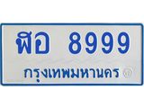 12.ทะเบียนรถ 8999 ทะเบียนสวย ฬอ 8999 จากกรมขนส่ง