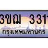 อ.ทะเบียนรถ 3311 เลขประมูล ทะเบียนสวย 3ขฌ 3311 จากกรมขนส่ง
