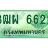 3.ทะเบียนรถกระบะ 6622 เลขประมูล ทะเบียนสวย 3ฒผ 6622 จากกรมขนส่ง