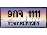 2.ทะเบียนรถ 1111 เลขประมูล ทะเบียนสวย 9กจ 1111 จากกรมขนส่ง