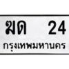 51.ทะเบียนรถ 24 ทะเบียนมงคล ฆด 24 จากกรมขนส่ง