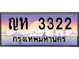 ญห 3322