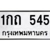 51.ป้ายทะเบียนรถ 545 ทะเบียนมงคล 1กถ 545 จาก OKDEE TABIENROD