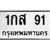 น.ป้ายทะเบียนรถ 91 ทะเบียนมงคล 1กส 91 จากกรมขนส่ง