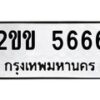 3.ป้ายทะเบียนรถ 5666 ทะเบียนมงคล 2ขข 5666 จาก OKDEE TABIENROD
