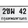 3.ป้ายทะเบียนรถ 42 ทะเบียนมงคล 2ขผ 42 จากกรมขนส่ง