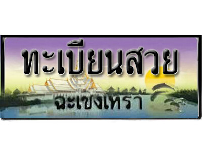 ทะเบียนรถ ฉะเชิงเทรา