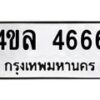51.ป้ายทะเบียนรถ 4666 ทะเบียนมงคล 4ขล 4666 จากกรมขนส่ง