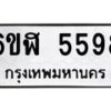 3.ป้ายทะเบียนรถ 3ขศ 6999 ทะเบียนมงคล 3ขศ 6999 ผลรวมดี 45