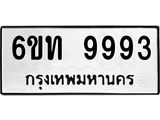 อ.ป้ายทะเบียนรถ 9993 ทะเบียนมงคล 6ขท 9993 จากกรมขนส่
