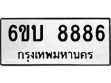 อ.ป้ายทะเบียนรถ 8886 ทะเบียนมงคล 6ขบ 8886 จากกรมขนส่ง