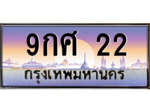 3.OKdee ป้ายทะเบียนรถ 9กศ 22 เลขประมูล  22 จากกรมขนส่ง