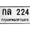 3.ป้ายทะเบียนรถ 224 ทะเบียนมงคล กล 224 ผลรวมดี 15