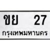 3.ป้ายทะเบียนรถ 27 ทะเบียนมงคล ขย 27 จากกรมขนส่ง