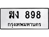3.ป้ายทะเบียนรถ 898 ทะเบียนมงคล ฆง 898 จาก OKDEE TABIENROD