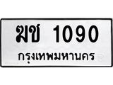 3.ป้ายทะเบียนรถ 1090 ทะเบียนมงคล ฆช 1090 ผลรวมดี 15