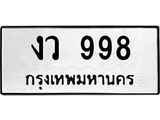 3.ป้ายทะเบียนรถ 998 ทะเบียนมงคล งว 998 จาก OKDEE TABIENROD
