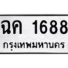 3.ป้ายทะเบียนรถ 1688 ทะเบียนมงคล ฉค 1688 ผลรวมดี 32