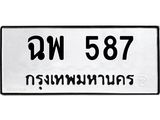 น.ป้ายทะเบียนรถ 587 ทะเบียนมงคล ฉพ 587 จากกรมขนส่ง