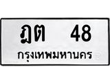 ฎต-48-1.jpg